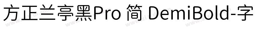 方正兰亭黑Pro 简 DemiBold字体转换